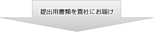 提出用書類を貴社にお届け